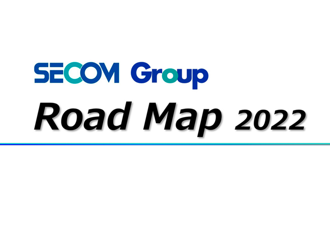 セコムグループ ロードマップ2022(PDF)