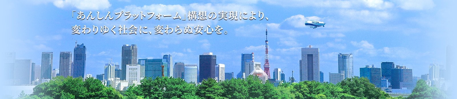 「あんしんプラットフォーム」構想の実現により、変わりゆく社会に、変わらぬ安心を。