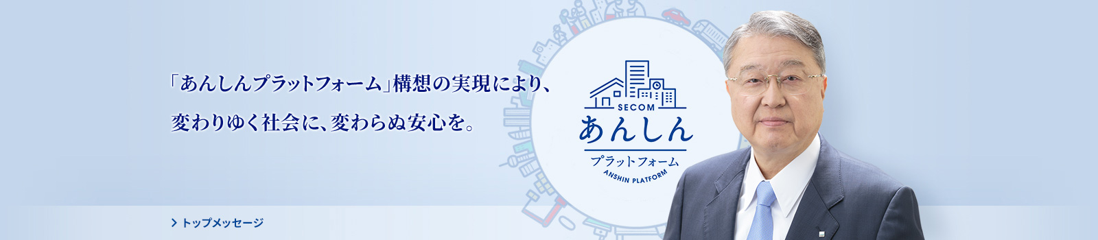 「あんしんプラットフォーム」構想の実現により、変わりゆく社会に、変わらぬ安心を。 社長メッセージ