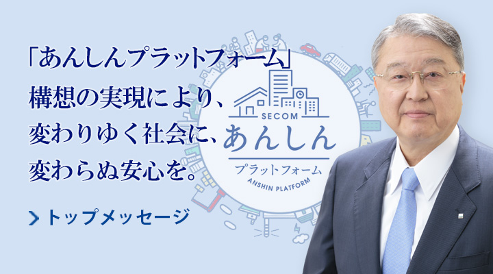 「あんしんプラットフォーム」構想の実現により、変わりゆく社会に、変わらぬ安心を。 社長メッセージ