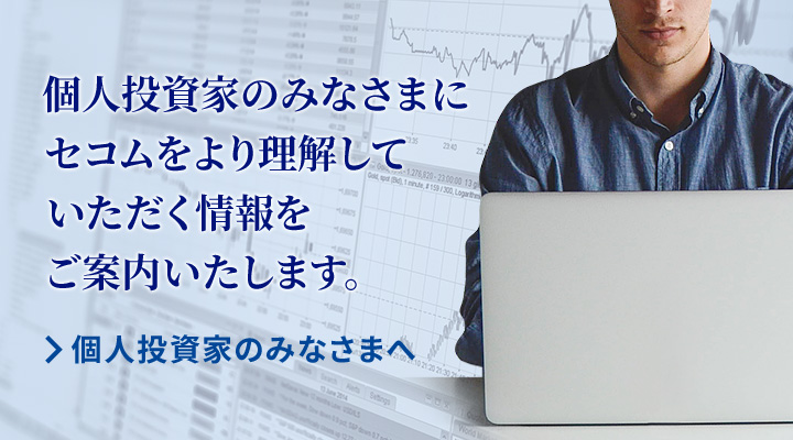 個人投資家のみなさまにセコムをより理解していただく情報をご案内いたします。