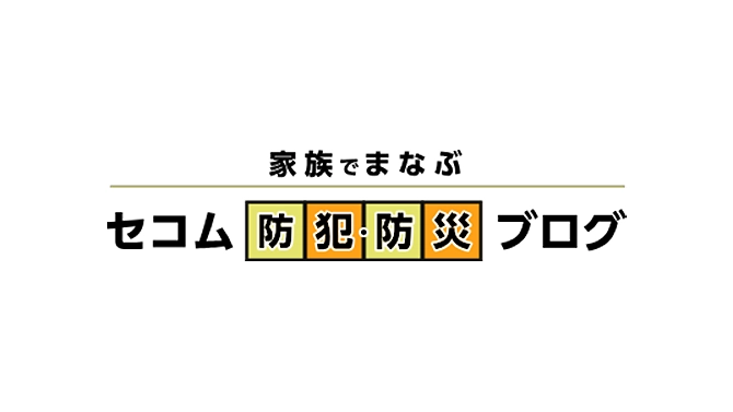 セコムの防犯・防災ブログ
