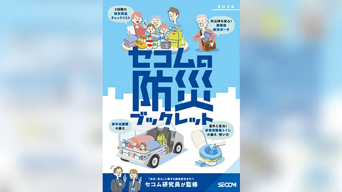 セコムの防災ブックレット