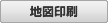 地図印刷