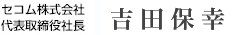 セコム株式会社代表取締役社長 吉田保幸