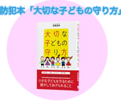 防犯本「大切な子どもの守り方」