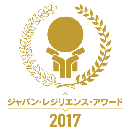 「ジャパン・レジリエンス・アワード（強靭化大賞）2017」のイメージ