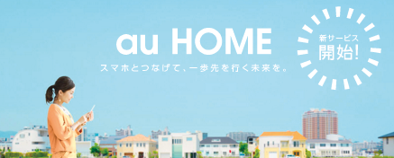 「au HOME」のイメージ