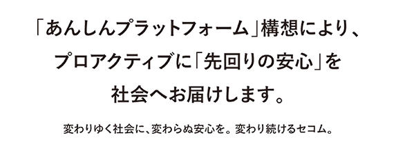 �摜�F�u���񂵂�v���b�g�t�H�[���v�\�z�ɂ��A�v���A�N�e�B�u�Ɂu����̈��S�v���Љ�ւ��͂����܂��B�ς��䂭�Љ�ɁA�ς��ʈ��S���B�ς�葱����Z�R���B