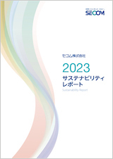 図：サステナビリティレポート2023 表紙