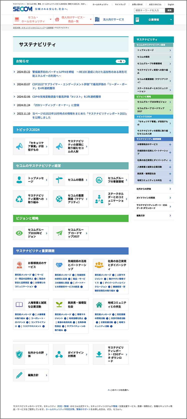 図：サステナビリティ（CSR） ウェブサイト