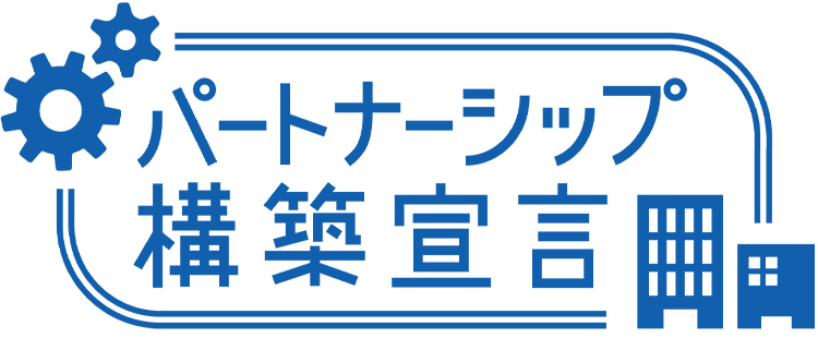 図：パートナーシップ構築宣言