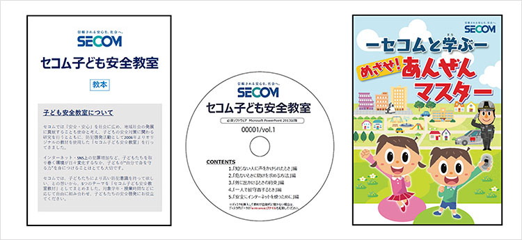 図：DVD教材と指導要領をセットにした「セコム子ども安全教室 教材」