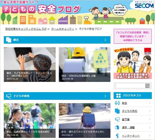 図：安心子育て応援サイト「子どもの安全ブログ