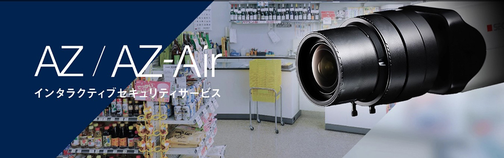 画像：インタラクティブセキュリティサービス