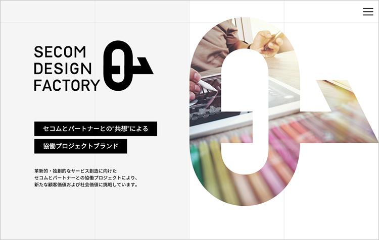 図：SECOM DESIGN FACTORYのウェブサイト