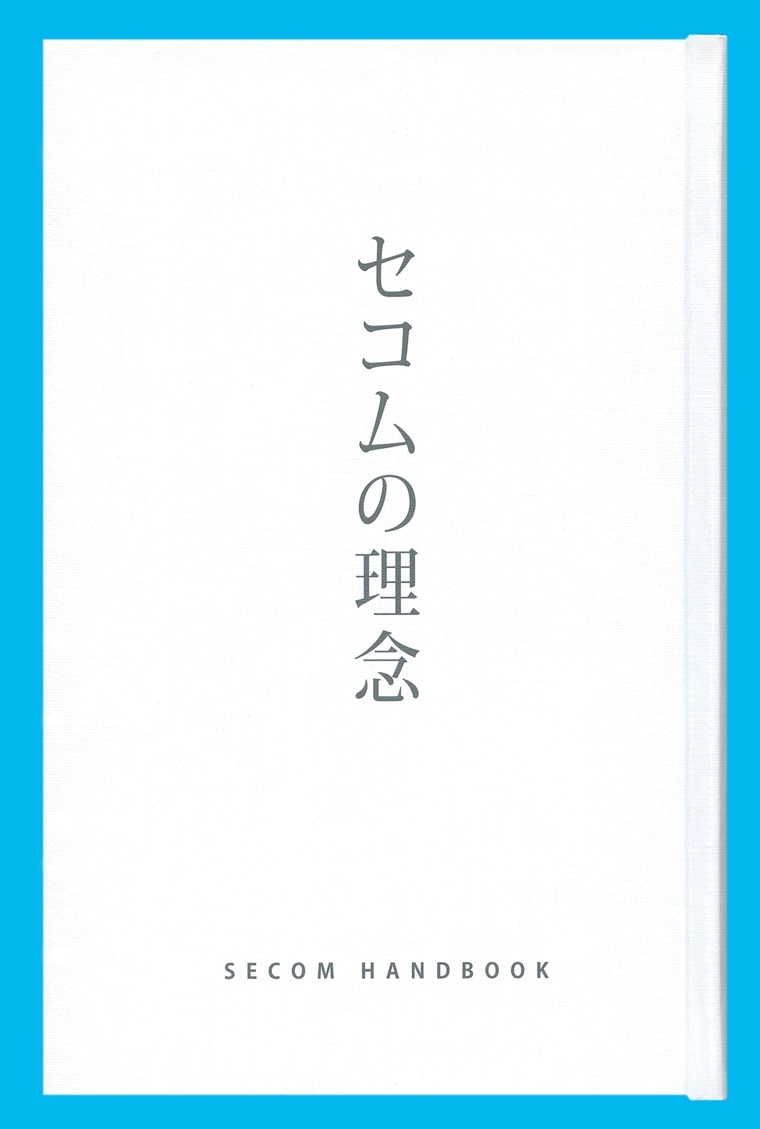 図：「セコムの理念」（白本）