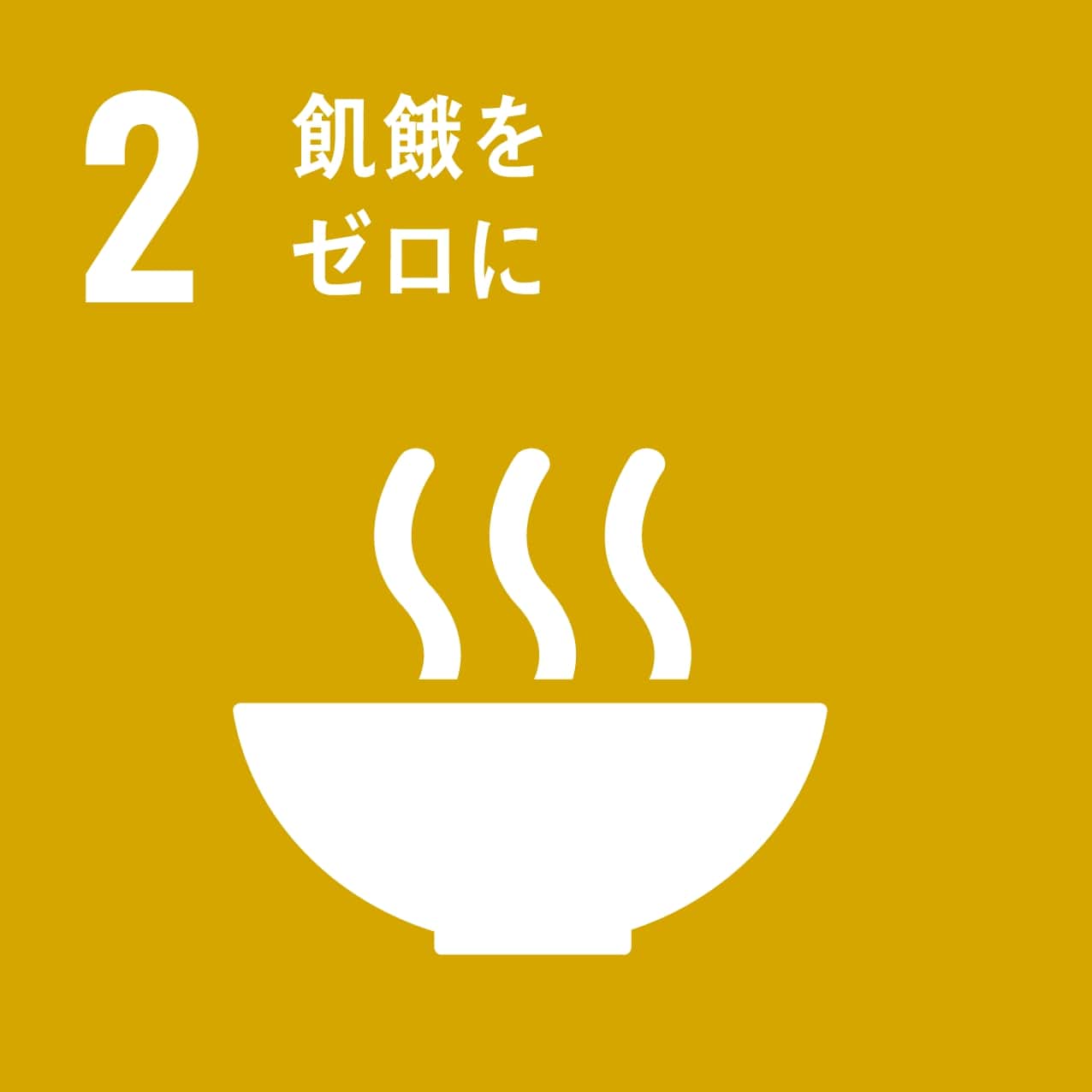 図：SDGs02