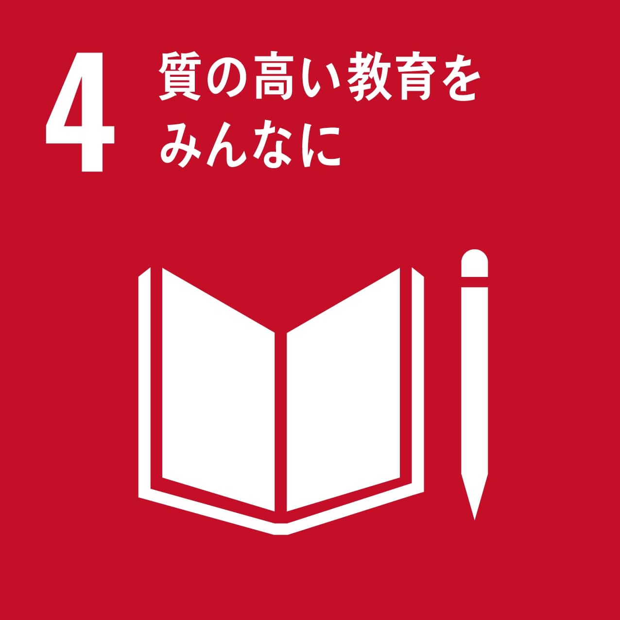 図：SDGs04