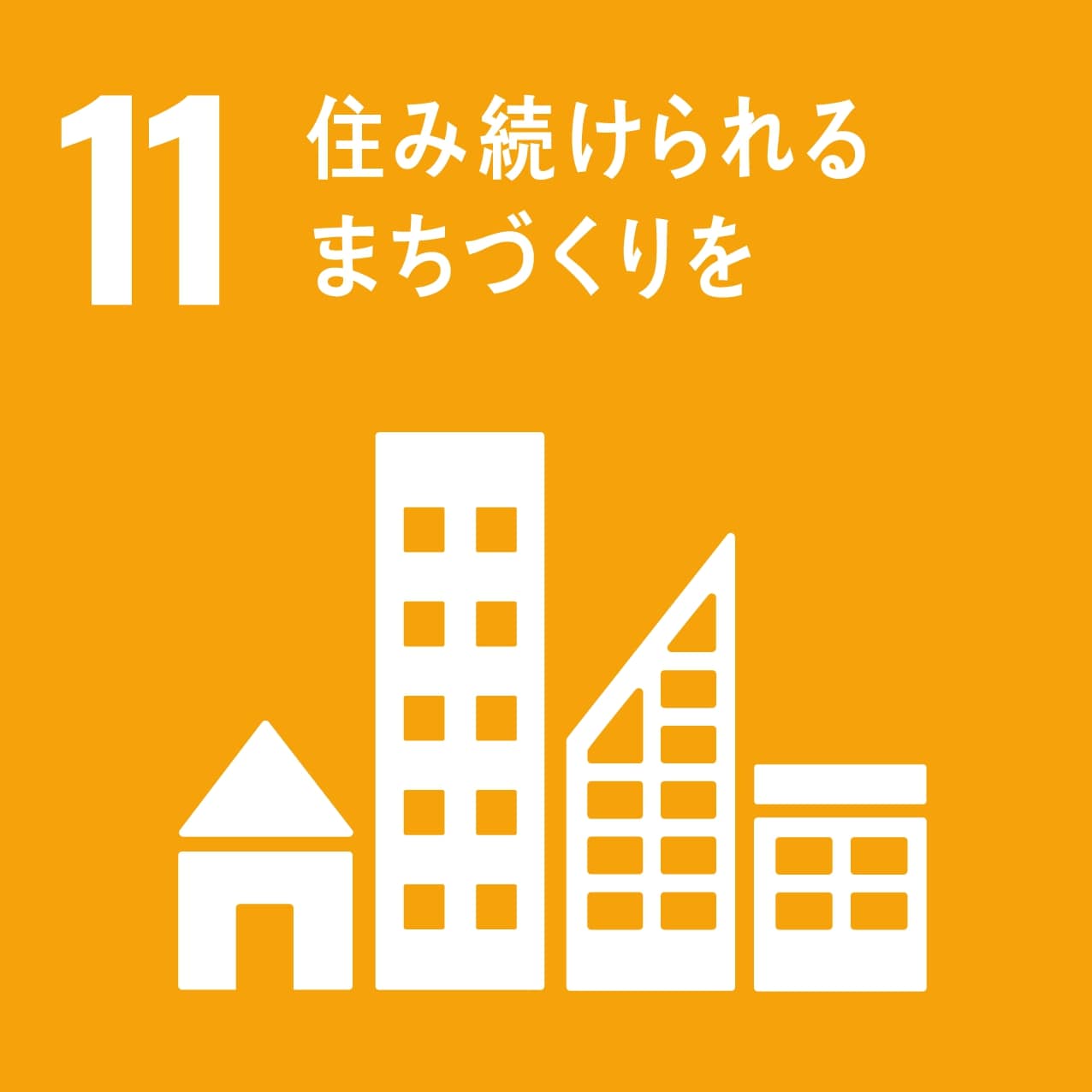 図：SDGs11