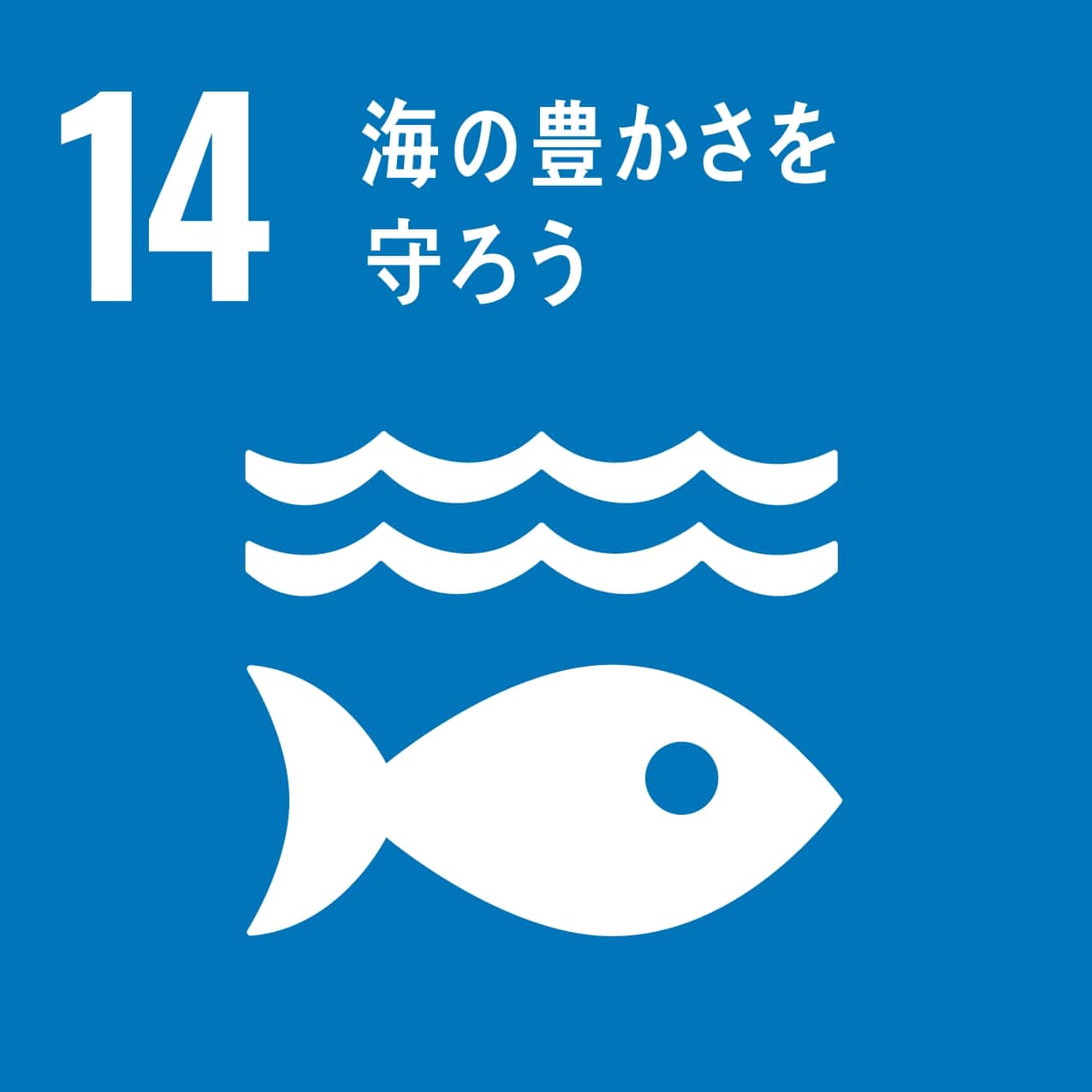 図：SDGs14