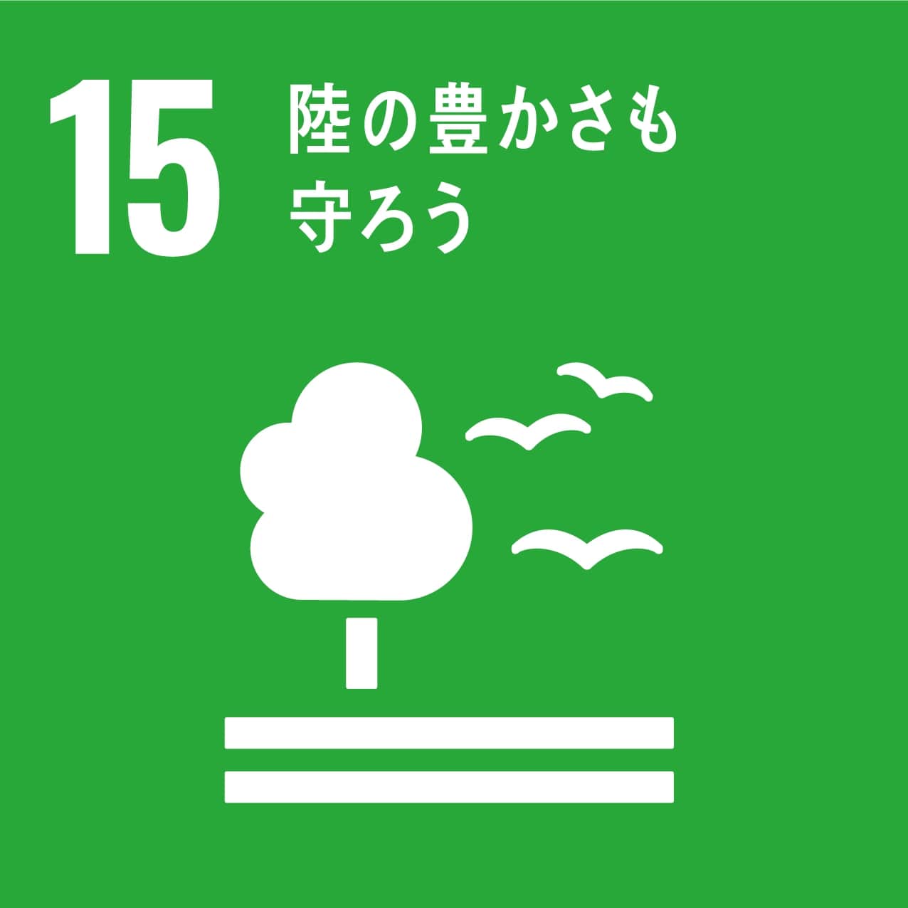 図：SDGs15