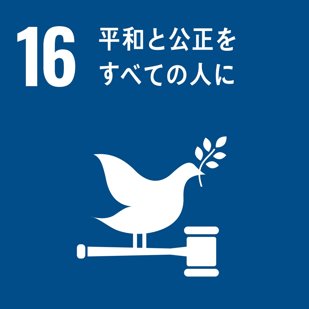 図：SDGs16