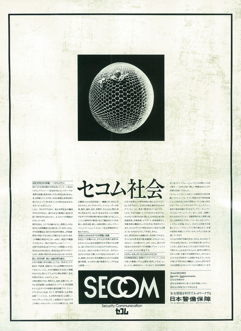 写真：初めて「セコム」を使った新聞広告