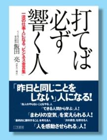 創業者・飯田亮の本『打てば必ず響く人』