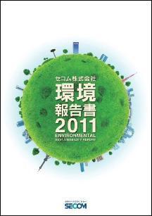 セコムの2010年度の環境保全活動を紹介した「環境報告書2011」