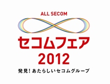 「セコムフェア2012」のロゴマーク