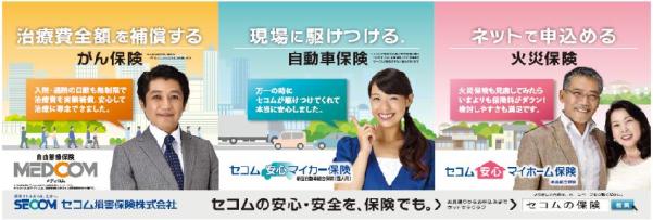 セコム損害保険(株)の主力３商品を載せた電車広告