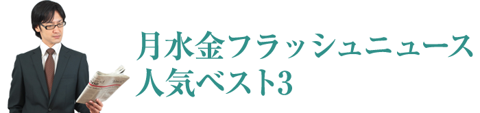 �������t���b�V���j���[�X �l�C�x�X�g3