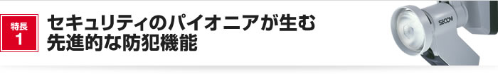 セキュリティのパイオニアが生む先進的な防犯機能