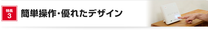特長3 簡単操作・優れたデザイン