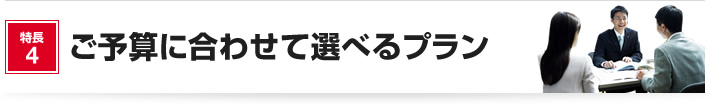 特長4 ご予算に合わせて選べるプラン