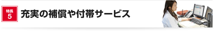 特長5 充実の補償や付帯サービス