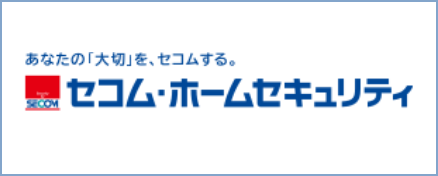 セコム・ホームセキュリティ