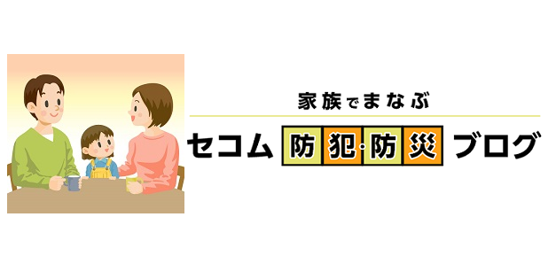 防犯・防災用語集｜セコム防犯・防災ブログ｜ホームセキュリティのセコム