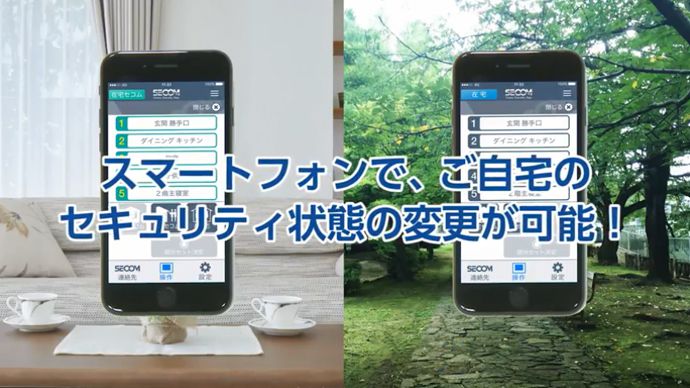 ホームセキュリティをスマホで簡単操作！