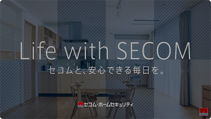 24時間安心できる毎日を。「セコム・ホームセキュリティ」>のある暮らしを動画で体感ください！