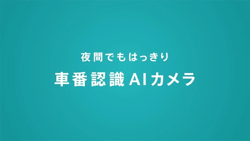 夜間の認識性能が分かる「車番認識AIカメラ」の動画はこちら
