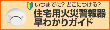 住宅用火災警報器早わかりガイド住宅用火災警報器早わかりガイド