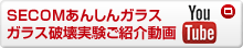 SECOMあんしんガラス ガラス破壊実験ご紹介動画
