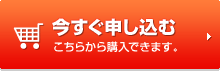 今すぐ申し込む こちらから購入できます。