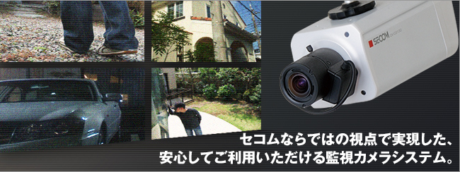 写真:セコムならではの視点で実現した、安心してご利用いただける監視カメラシステム。
