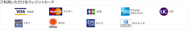 ご利用いただけるクレジットカード