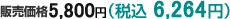 販売価格5,800円(税込 6,264円)