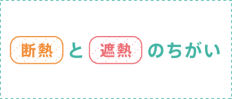 断熱と遮熱の違い