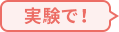 実験で!